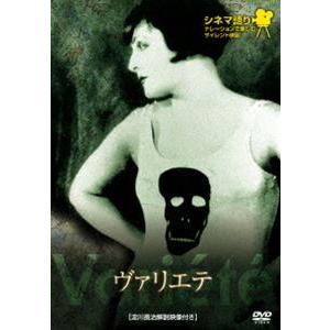 シネマ語り 〜ナレーションで楽しむサイレント映画〜 ヴァリエテ [DVD]