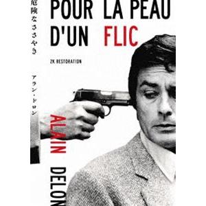 危険なささやき アラン・ドロン主演 2Kレストア DVD [DVD]