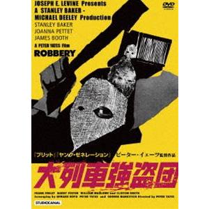 大列車強盗団 ピーター・イェーツ監督 [DVD]