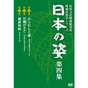 日本の姿 第四集 [DVD]