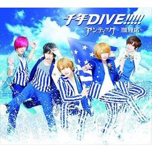 アンティック-珈琲店- / 千年DIVE!!!!!（通常盤A） [CD]｜starclub