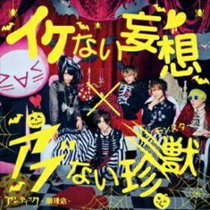 アンティック-珈琲店- / イケない妄想 × アブない珍獣（通常盤A） [CD]｜starclub