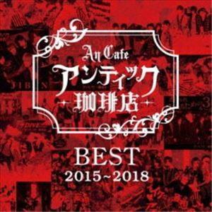 アンティック-珈琲店- / BEST 2015〜2018 [CD]｜starclub