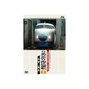 山陽新幹線博多開業30周年記念0系ひかり復活運転 PART2 [DVD]