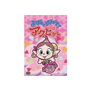 よばれてとびでて!アクビちゃん（10） [DVD]