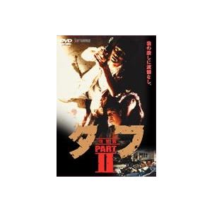 タフ PART 2-復讐篇- [DVD]