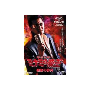 難波金融伝 ミナミの帝王 破産の葬列（Ver.53） [DVD]｜starclub