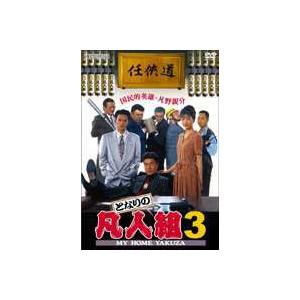 となりの凡人組3