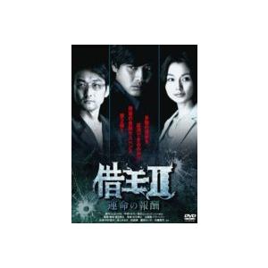 借王＜シャッキング＞II -運命の報酬- [DVD]