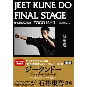 石井東吾 ジークンドー・ファイナルステージ 究極のカウンター戦術 [DVD]｜starclub