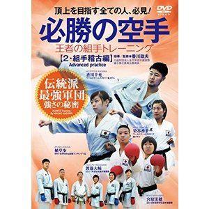 【必勝の空手】王者の組手トレーニング 〜第ニ巻【組手稽古編】 [DVD]