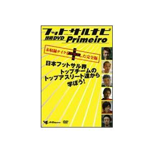 フットサルナビ 技術DVD Primeiro〜日本フットサル界トップチームのトップアスリート達から学...