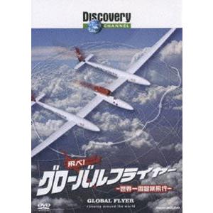 ディスカバリーチャンネル 飛べ!グローバルフライヤー-世界一周冒険飛行- [DVD]｜starclub