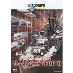 ディスカバリーチャンネル 世界の名軍艦TOP10 [DVD]｜starclub