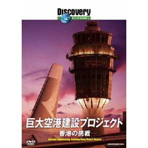 ディスカバリーチャンネル 巨大空港建設プロジェクト：香港の挑戦 [DVD]｜starclub