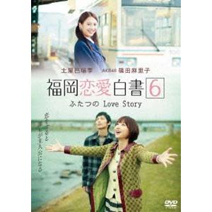福岡恋愛白書6 ふたつのLove Story [DVD]