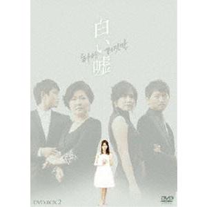 白い嘘 DVD-BOX 2 [DVD]