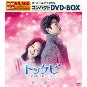 トッケビ〜君がくれた愛しい日々〜 スペシャルプライス版コンパクトDVD-BOX（期間限定生産）DVD-BOX 2 [DVD]｜starclub