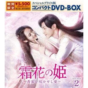 霜花の姫〜香蜜が咲かせし愛〜 スペシャルプライス版コンパクトDVD-BOX2（生産）