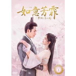 如意芳霏（にょいほうひ）〜夢紡ぐ恋の道〜 DVD-BOX1 [DVD]