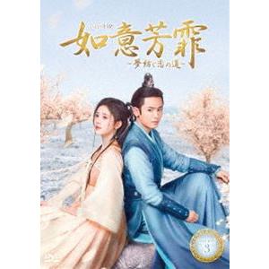 如意芳霏（にょいほうひ）〜夢紡ぐ恋の道〜 DVD-BOX3 [DVD]