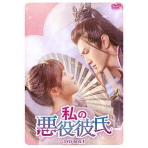 私の悪役彼氏 DVD-BOX1 [DVD]