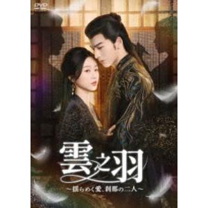 リン・イー＆チャオ・ジンマイ出演 幻想神国記 運命の旅路BOX1-4