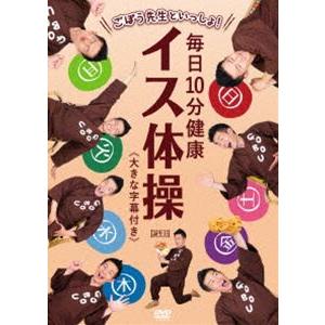 ごぼう先生といっしょ! 毎日10分健康 イス体操〈大きな字幕付き〉 [DVD]