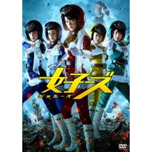 女子ーズ DVD 片手間版 [DVD]