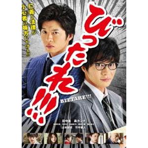 劇場版「びったれ!!!」DVD版 [DVD]