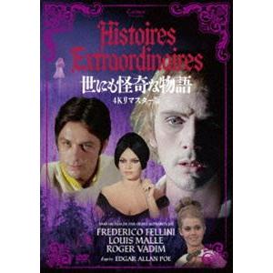 世にも怪奇な物語 4Kリマスター版 [DVD]｜starclub