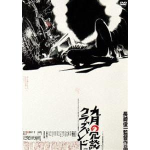 九月の冗談クラブバンド [DVD]