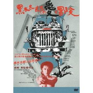 黒木太郎の愛と冒険 [DVD]｜starclub