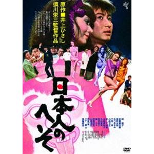 日本人のへそ [DVD]