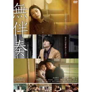 無伴奏 [DVD]