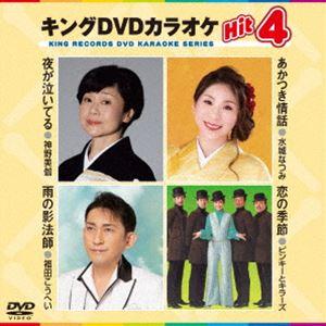 キングDVDカラオケHit4 [DVD]｜starclub