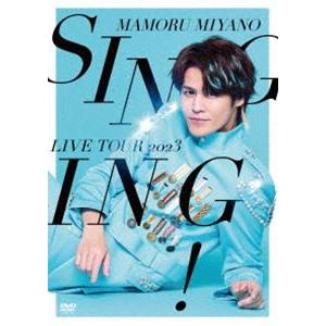 宮野真守／MAMORU MIYANO LIVE TOUR 2023 〜SINGING!〜 [DVD]｜starclub