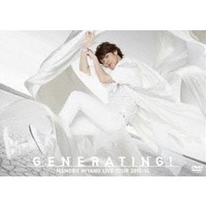 宮野真守／MAMORU MIYANO LIVE TOUR 2015-16〜GENERATING!〜 [DVD]｜starclub