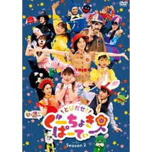 とびだせ!ぐーちょきパーティー Season 2 DVD [DVD]