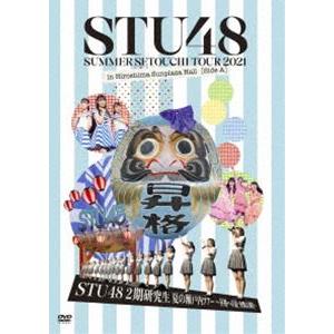 STU48 2期研究生 夏の瀬戸内ツアー〜昇格への道・決戦は日曜日〜 [DVD]｜starclub