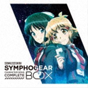 戦姫絶唱シンフォギア キャラクターソングコンプリートBOX（期間限定盤） [CD]｜starclub