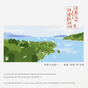 南安雄 / 日本フィルとゆく 抒情歌紀行 2・四季の旅路へ [CD]