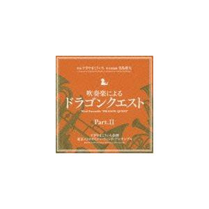 すぎやまこういち（cond） / 吹奏楽による ドラゴンクエスト PartII [CD]｜starclub