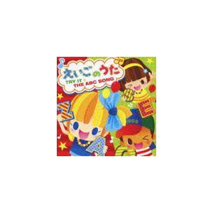 えいごのうた 〜TRY IT☆THE ABC SONG〜 [CD]