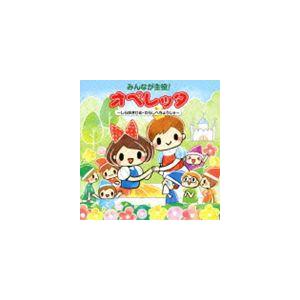 みんなが主役!オペレッタ〜しらゆきひめ・わらしべちょうじゃ〜 [CD]