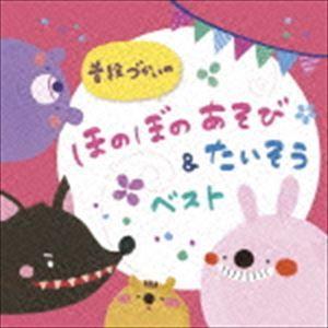 普段づかいの ほのぼのあそび＆たいそう ベスト [CD]