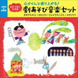 心がぐんと盛り上がる! 劇あそびBGM〜さんびきのこぶた／かさじぞう、ほか全5話セット [CD]