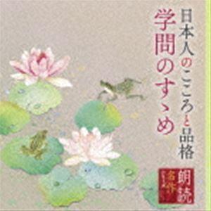 山谷初男（朗読） / 朗読名作シリーズ 日本人のこころと品格〜学問のすゝめ [CD]