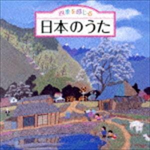 四季を感じる 日本のうた〜唱歌・抒情歌・こころの歌＜四季折々の効果音入り＞
