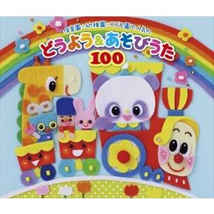 保育園・幼稚園・こども園で人気のどうよう＆あそびうた100 [CD]